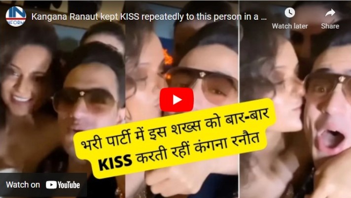 भरी पार्टी में कंगना रनौत ने इस शख्स को बार-बार KISS किया, वायरल हो रहा है वीडियो