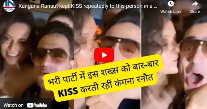 भरी पार्टी में कंगना रनौत ने इस शख्स को बार-बार KISS किया, वायरल हो रहा है वीडियो