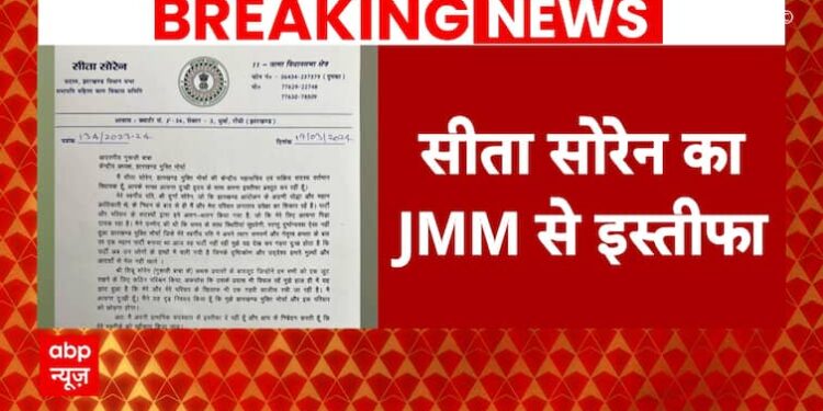 ब्रेकिंग: झारखंड में JMM को बड़ा झटका, सीता सोरेन ने दिया इस्तीफा, जानिए क्या है वजह |  ABP न्यूज़