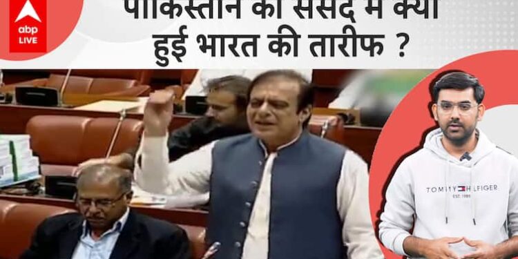 पाकिस्तान की संसद में क्यों हुई भारत की तारीफ? देखें पूरा वीडियो | ABP लाइव