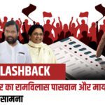 1985 Bijnor by-election, when there was a close fight between Meira Kumar, Ram Vilas and Mayawati - India TV Hindi