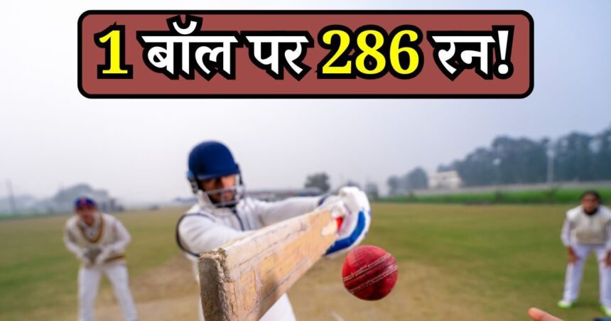 286 runs were scored on 1 ball, the most strange incident in the history of cricket, you will be surprised to know!