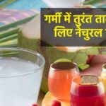 5 natural drinks which will fill every body part with strength and stamina, there will be no shortage of protein in the body, also suitable for summers
