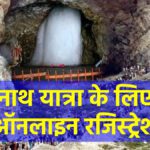 Amarnath Yatra will start from June 29, know where and how to download permit online - India TV Hindi