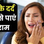Are you experiencing severe tooth pain?  These 5 home remedies are more effective than medicines, will give relief in minutes