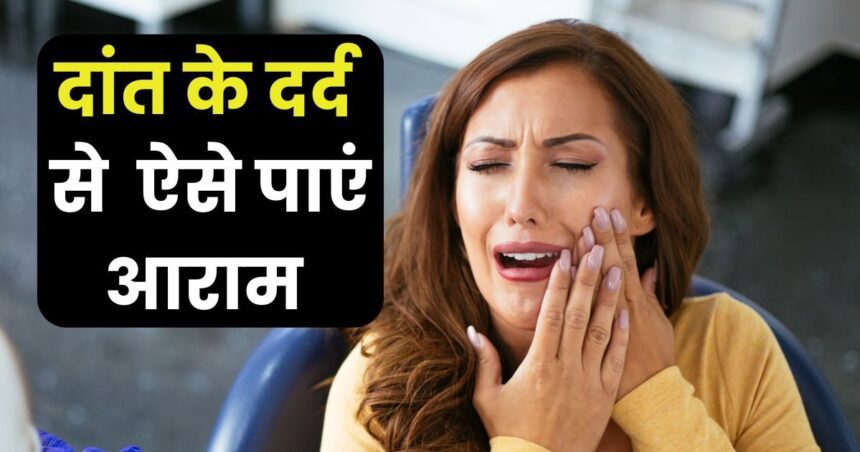 Are you experiencing severe tooth pain?  These 5 home remedies are more effective than medicines, will give relief in minutes
