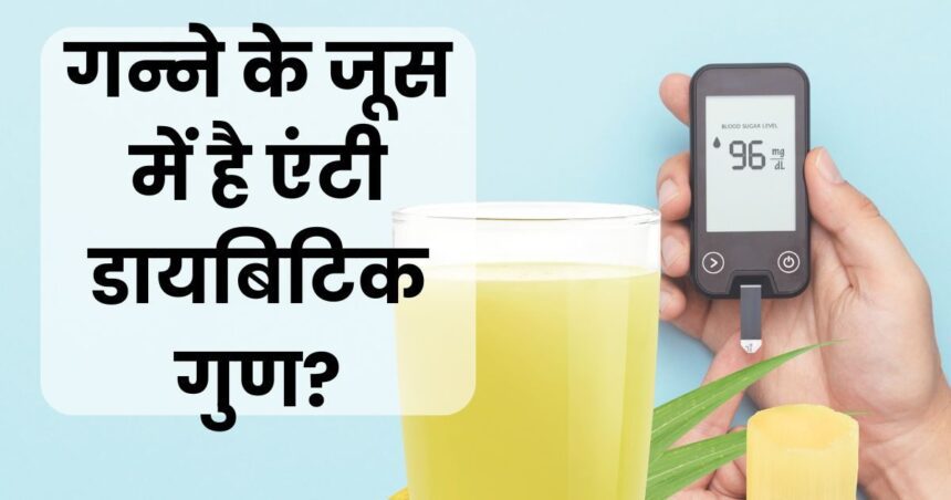 Can diabetic patients drink sugarcane juice?  Does it have anti diabetes effect?  Know what is the truth