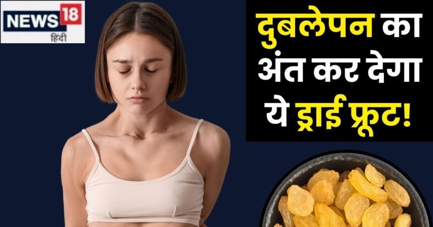 Did thin body spoil the fitting of clothes?  Try consuming this dry fruit for 1 month, your weight will start increasing rapidly!