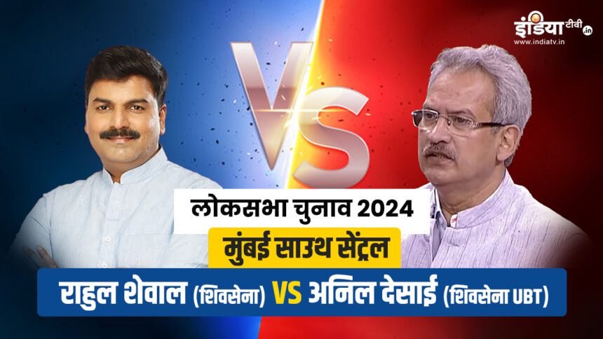 Direct fight between two factions of Shiv Sena on Mumbai South Central seat, who will win Balasaheb - India TV Hindi