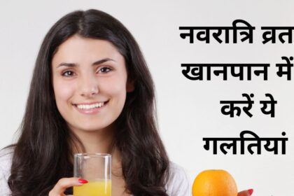 Do not make these 3 mistakes in eating during Navratri fast, instead of benefit there will be loss, eat these 5 things to remove laziness