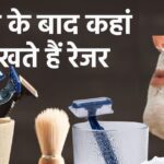 Do you also leave the razor in the bathroom after shave?  Don't make this mistake even by mistake, this habit is a recipe for many diseases.