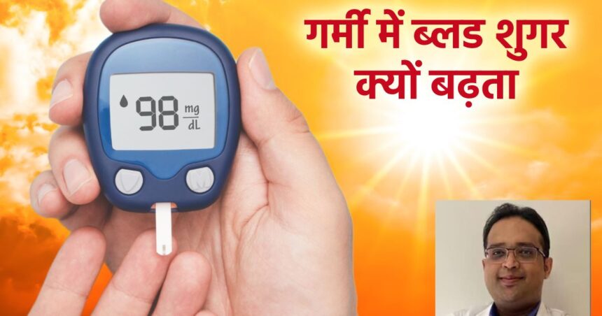 Does blood sugar also increase with increasing temperature?  How much truth is there in this matter, know the truth from the doctor