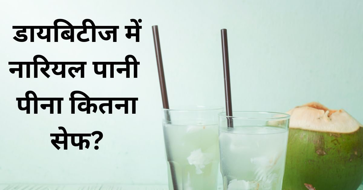 Does drinking coconut water increase sugar level in diabetes?  Know how much quantity to drink in a day will not cause harm