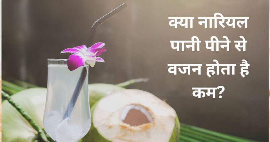 Does drinking coconut water reduce weight?  If you consume it in these ways, your fat will reduce, you will see the difference within a few days.