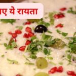 Eat this raita for 1 week, it is the best and easy formula for weight loss, the size of stomach and waist will reduce quickly, make it like this in 5 minutes.