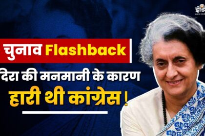 Election Flashback: The losing streak of sitting MPs started in 1967 - India TV Hindi