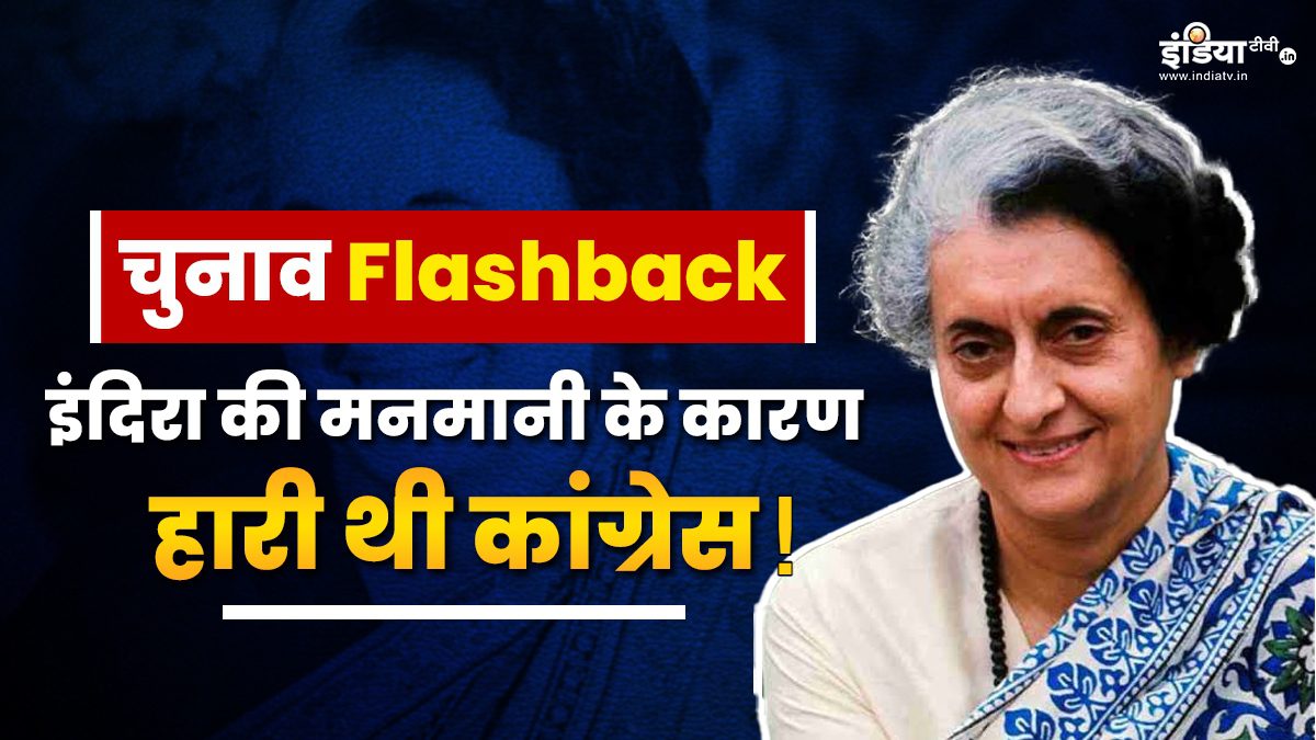 Election Flashback: The losing streak of sitting MPs started in 1967 - India TV Hindi