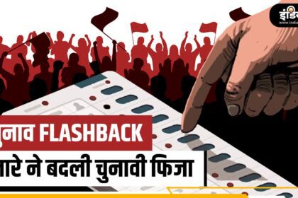 Election Flashback: When slogans changed the course of elections, their stories are interesting - India TV Hindi