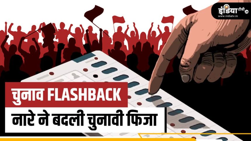 Election Flashback: When slogans changed the course of elections, their stories are interesting - India TV Hindi