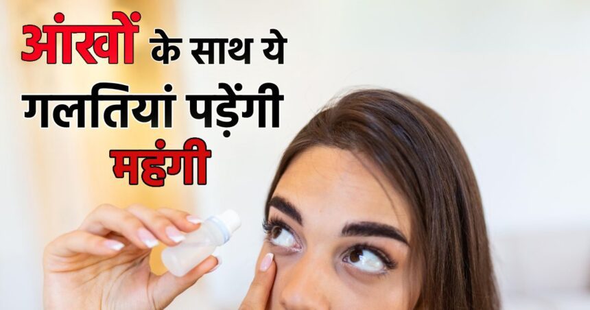 Excessive watering from eyes?  Do not do these 5 things even by mistake, otherwise your eyes will get ruined, do these things on time.