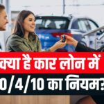 Going to take a car loan?  First know the rule of 20/4/10, it will help you a lot - India TV Hindi
