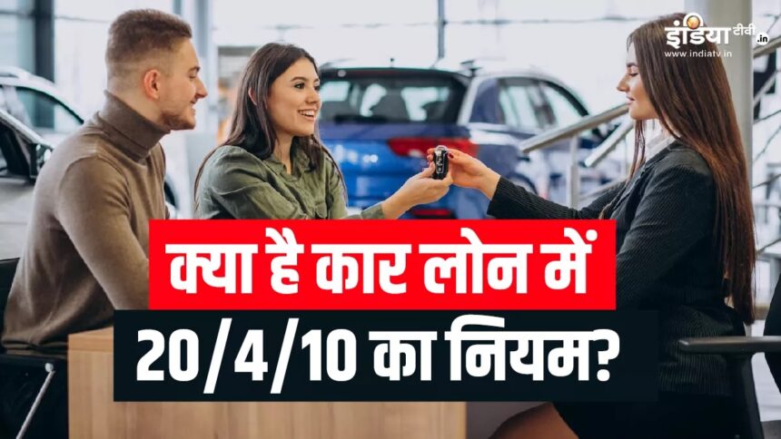 Going to take a car loan?  First know the rule of 20/4/10, it will help you a lot - India TV Hindi