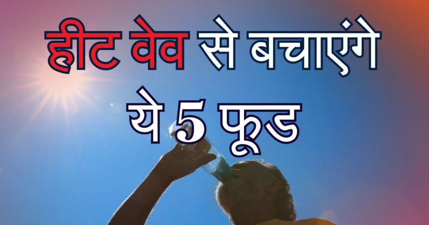Heat wave havoc increases in scorching heat, if you want to avoid it then eat these 5 foods, the body will get coolness like cold water.