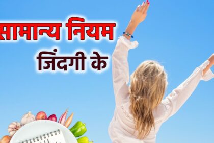 If you adopt these 7 simple sutras from the age of 20 then it will not be difficult to live a healthy life, life will become disease free.