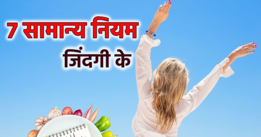 If you adopt these 7 simple sutras from the age of 20 then it will not be difficult to live a healthy life, life will become disease free.