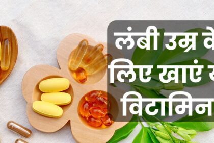 If you want to live 100 years, then remove the deficiency of these 3 vitamins in the body, this is the secret of living a long life.