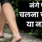 Is walking barefoot beneficial for health?  You will be surprised to know the truth