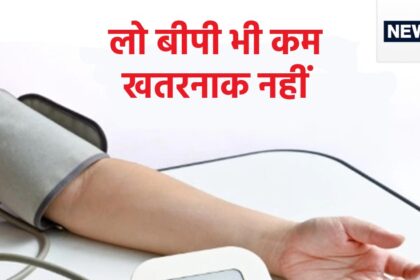 Is your blood pressure low, if it is 90/60 then do not take it lightly, it can be a fatal disease.