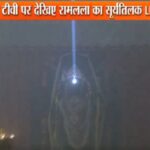LIVE: Ramlala's Surya Tilak became supernatural and amazing, see moment-to-moment updates here - India TV Hindi