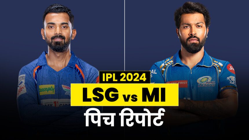 LSG vs MI Pitch Report: How will Lucknow's pitch be, who can win - India TV Hindi