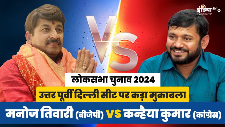 Lok Sabha Elections 2024: Kanhaiya's challenge to Manoj Tiwari, why is the contest interesting?  - India TV Hindi