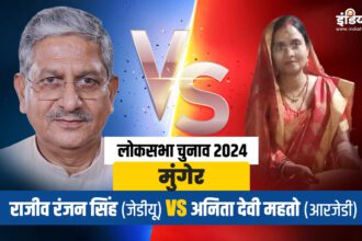 Lok Sabha Elections 2024: Lalan Singh VS Anita Devi Mahato, contest on Munger seat interesting - India TV Hindi