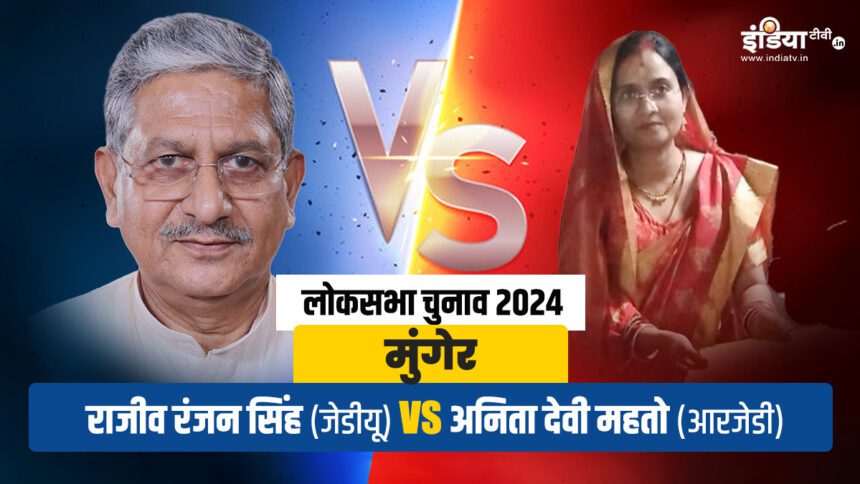 Lok Sabha Elections 2024: Lalan Singh VS Anita Devi Mahato, contest on Munger seat interesting - India TV Hindi
