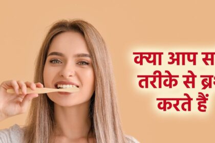 Not everyone knows the correct way of brushing, due to this mistake 40 percent of the dirt remains in the mouth, this is the perfect care tip for teeth.