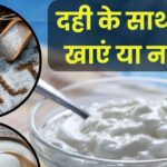Should we eat curd with salt or sugar?  What is beneficial for health, 90% people are confused, know what Ayurveda says