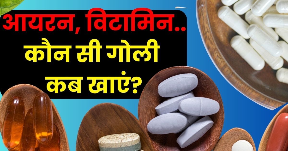 Should you take iron or vitamin pills in the morning or evening?  Are you also confused?  Know the right time to eat