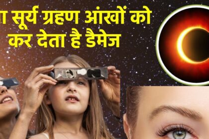 Surya Grahan 2024: Do people go blind if they see the solar eclipse with naked eyes?  What does science say, the expert gave this answer