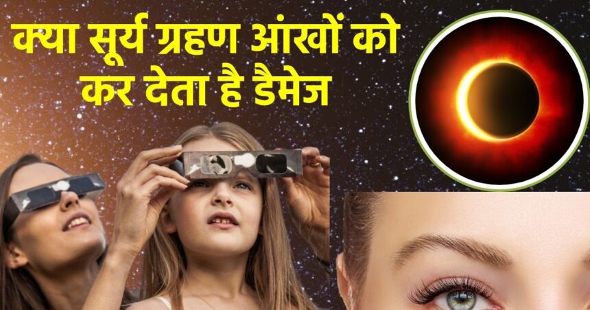 Surya Grahan 2024: Do people go blind if they see the solar eclipse with naked eyes?  What does science say, the expert gave this answer