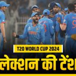 T20 World Cup 2024: More than one contender, selectors also in tension - India TV Hindi