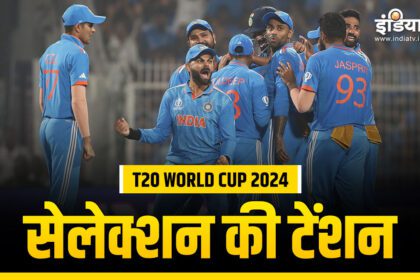 T20 World Cup 2024: More than one contender, selectors also in tension - India TV Hindi