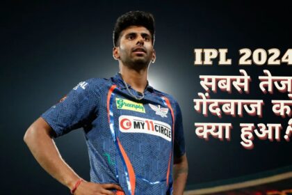 The fastest bowler of IPL 2024 suddenly lost his speed, left the field in the middle of the match, know what happened - India TV Hindi