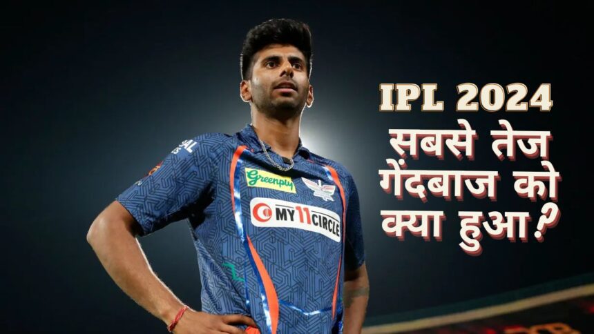 The fastest bowler of IPL 2024 suddenly lost his speed, left the field in the middle of the match, know what happened - India TV Hindi