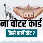 This is how you can cast your vote without voter card, know the rules - India TV Hindi