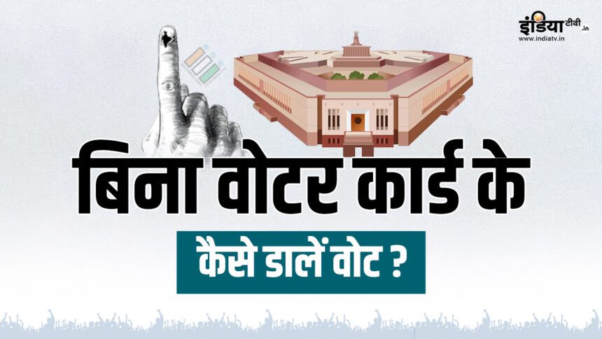 This is how you can cast your vote without voter card, know the rules - India TV Hindi