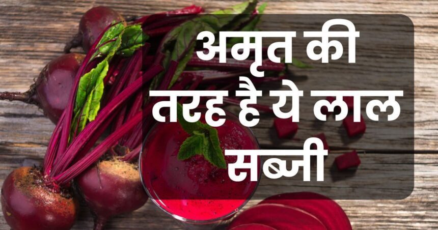 This red vegetable removes the risk of stroke and heart attack, know its 7 amazing benefits.