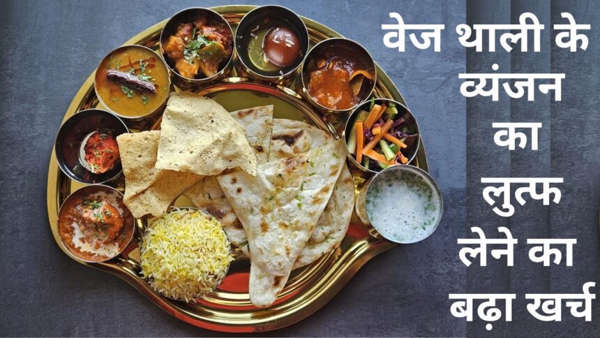 Vegetarian thali became costlier by 7% in March, these vegetables became villains, know the condition of non-veg - India TV Hindi